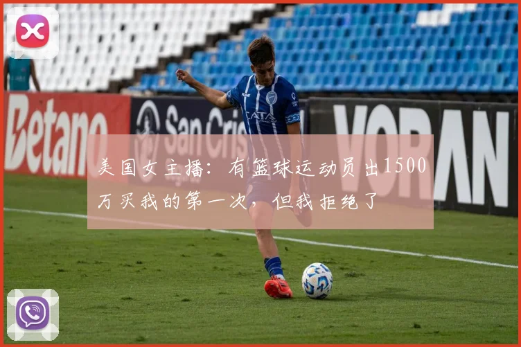美国女主播：有篮球运动员出1500万买我的第一次，但我拒绝了