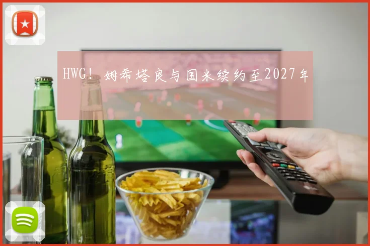 HWG！姆希塔良与国米续约至2027年