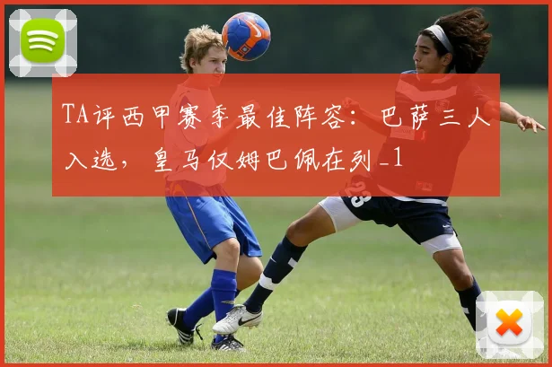TA评西甲赛季最佳阵容：巴萨三人入选，皇马仅姆巴佩在列_1
